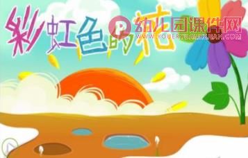 中班语言故事课件课件PPT《彩虹色的花》PPT课件图片