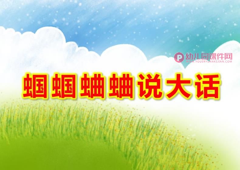 中班民间故事课件PPT《蝈蝈蛐蛐说大话》PPT课件图片