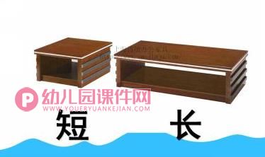 中班课件PPT《长短中班》PPT课件图片