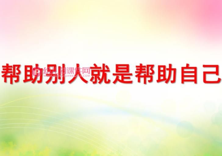 中班语言课件PPT《帮助别人就是帮助自己》PPT课件图片
