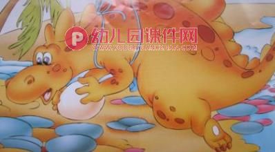恐龙妈妈藏蛋完整PPT课件图片
