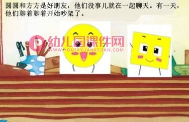 中班故事课件PPT《圆圆和方方》PPT课件图片