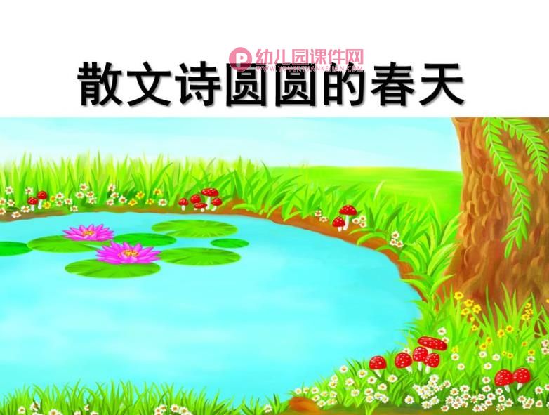 中班散文课件PPT《圆圆的春天》PPT课件图片
