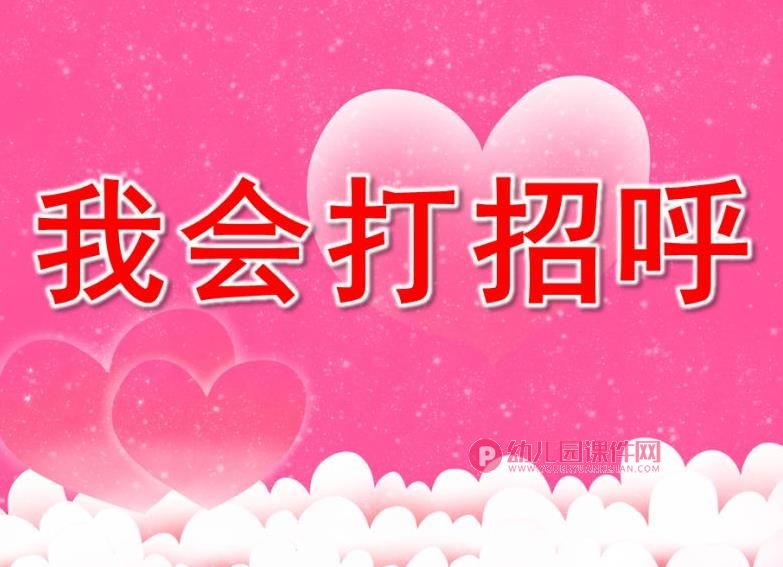 大班课件PPT《我会打招呼》PPT课件图片