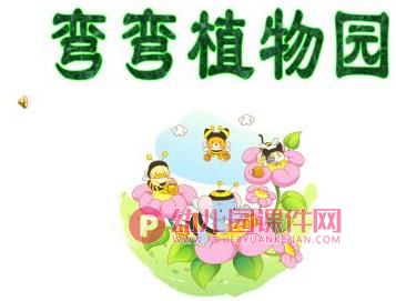 中班语言课件PPT《弯弯乐园》PPT课件图片