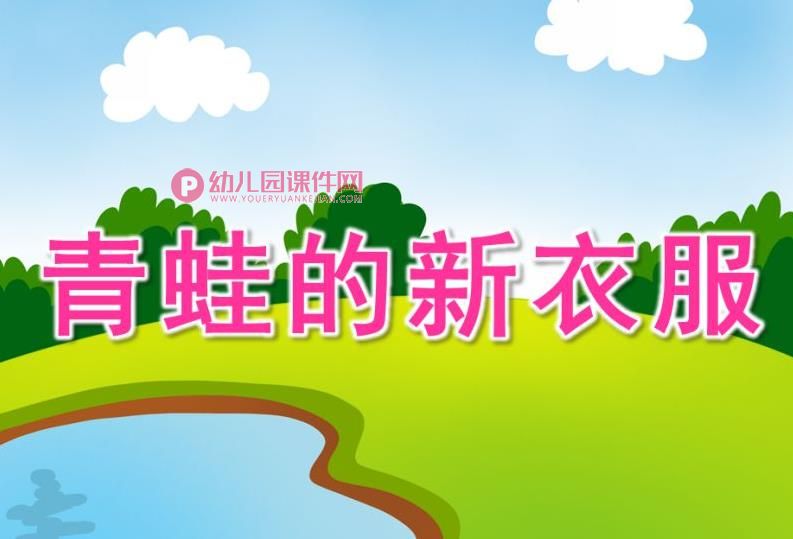 中班语言课件PPT《青蛙的新衣服》PPT课件图片