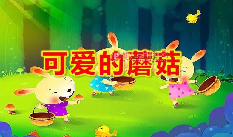 中班手工课件PPT《可爱的蘑菇》PPT课件图片
