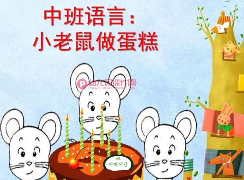 中班语言课件PPT《小老鼠做蛋糕》PPT课件图片