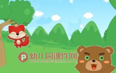 中班语言课件PPT《大熊的拥抱节》PPT课件图片