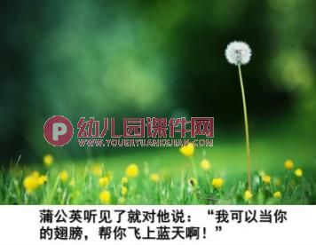 中班语言课件PPT《小蚂蚁和蒲公英》PPT课件图片