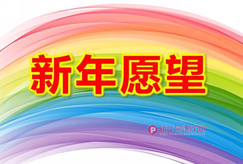 中班语言课件PPT《新年愿望》PPT课件图片