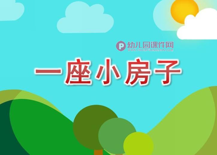 中班语言课件PPT《一座小房子》PPT课件图片