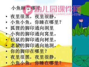 中班儿歌课件PPT《鱼儿睡在哪儿》PPT课件图片