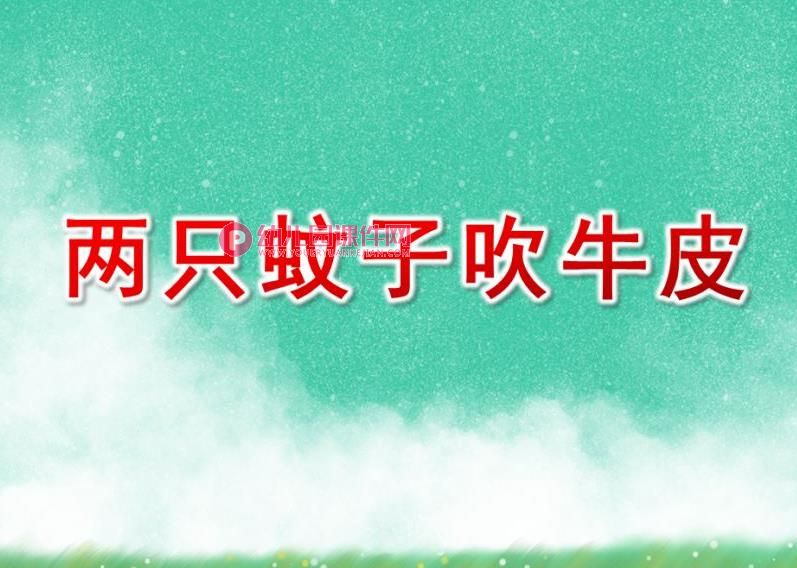 中班语言课件PPT《两只蚊子吹牛皮》PPT课件图片
