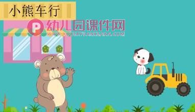 中班语言故事课件PPT《小熊车行》PPT课件图片