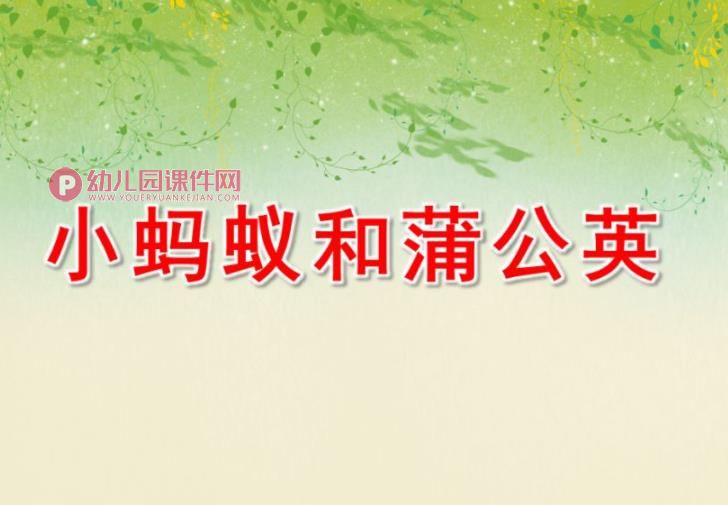 中班语言课件PPT《小蚂蚁和蒲公英》PPT课件图片