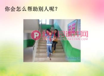 中班语言课件PPT《帮助别人就是帮助自己》PPT课件图片