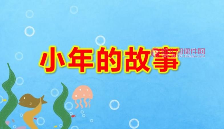 小年的故事PPT课件图片