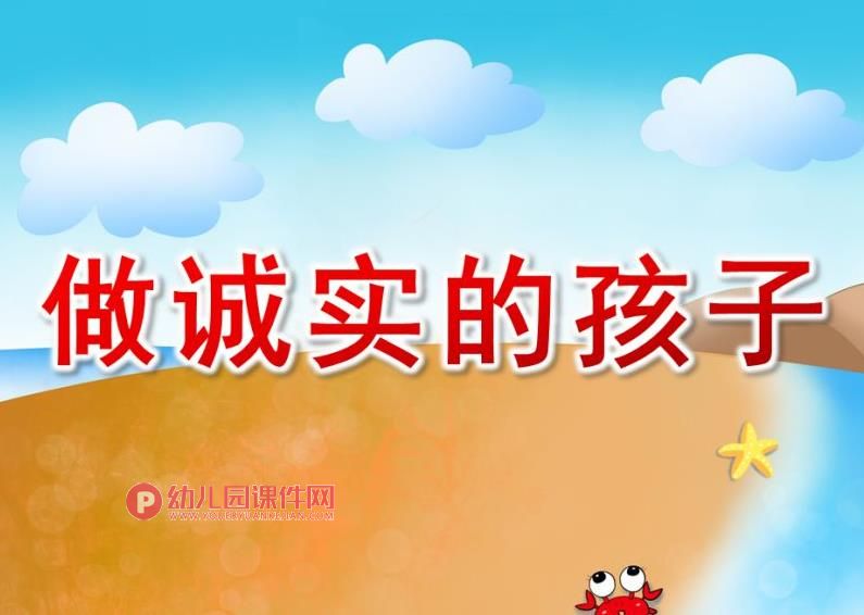 中班故事课件PPT《做诚实的孩子》PPT课件图片