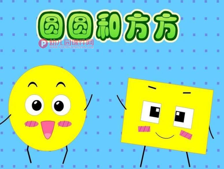 中班故事课件PPT《圆圆和方方》PPT课件图片