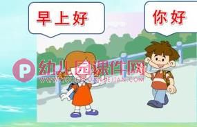 大班课件PPT《我会打招呼》PPT课件图片