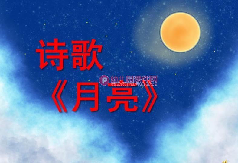中班语言诗歌活动课件PPT《月亮》PPT课件配音音乐图片