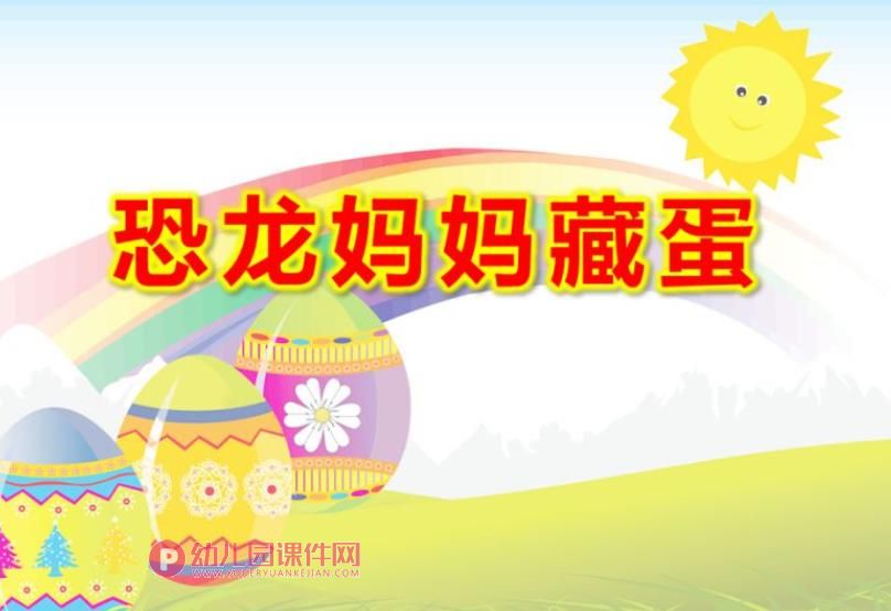 恐龙妈妈藏蛋完整PPT课件图片