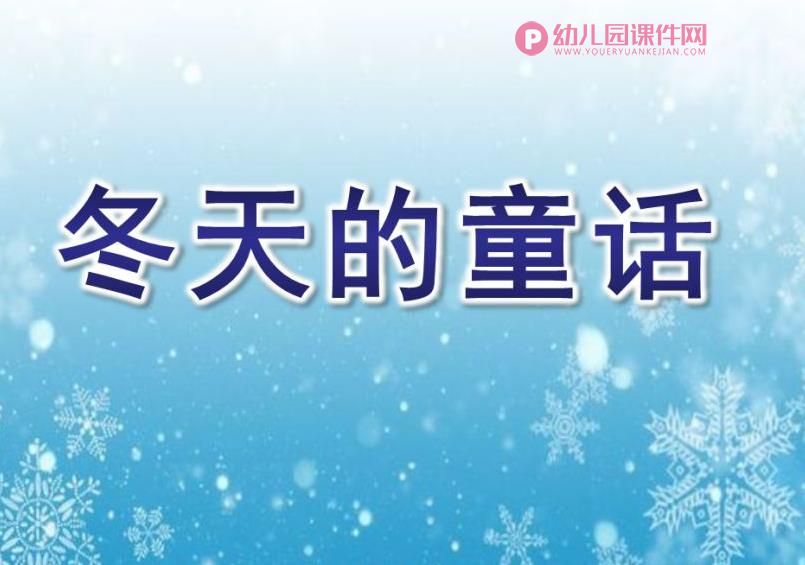 中班故事课件PPT《冬天的童话》PPT课件图片