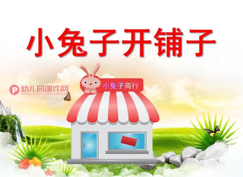 中班语言课件PPT《小兔子开铺子》PPT课件图片