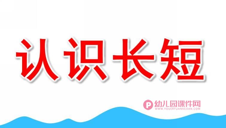 中班课件PPT《长短中班》PPT课件图片
