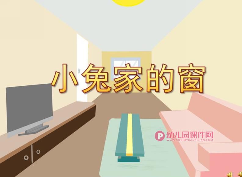 中班语言课件PPT《小兔家的窗》PPT课件配音图片