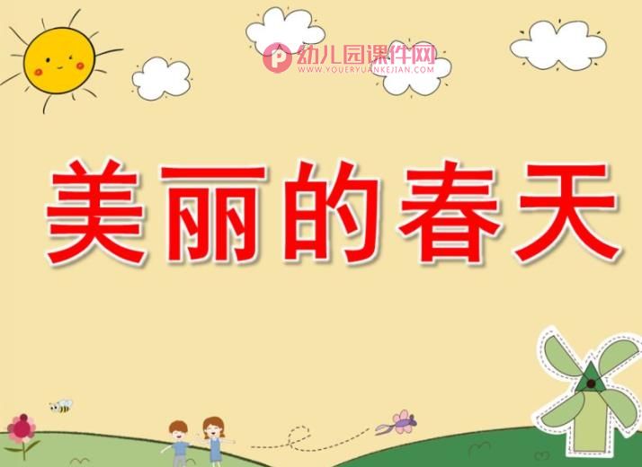 中班综合课件PPT《美丽的春天》PPT课件图片