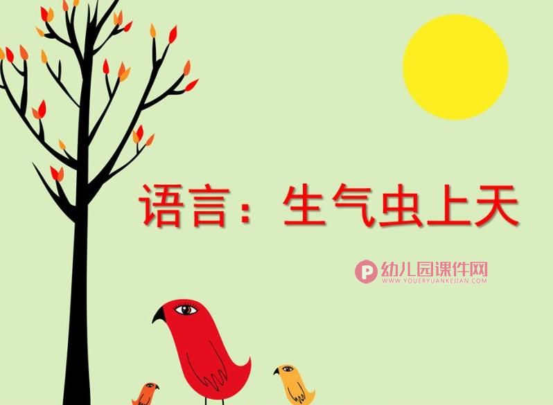 中班语言课件PPT《生气虫上天》PPT课件图片