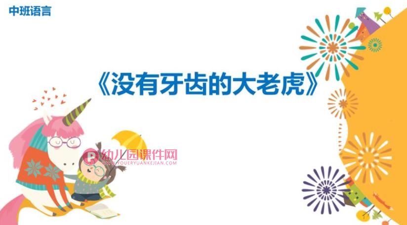 中班语言课件PPT《没有牙齿的大老虎》PPT课件图片