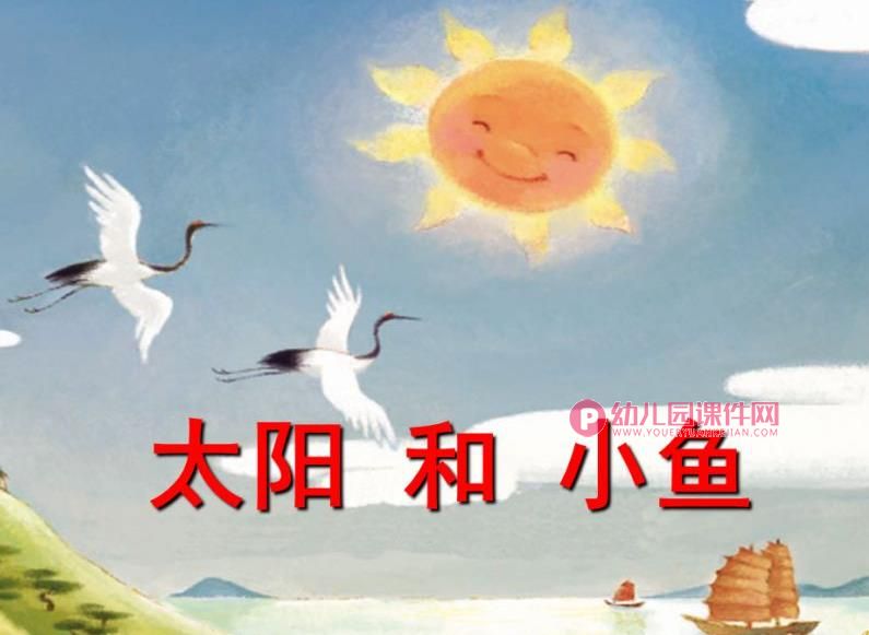 中班绘本情景阅读课件PPT《太阳和小鱼》PPT课件图片