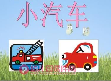 中班语言活动课件PPT《小汽车》PPT课件图片