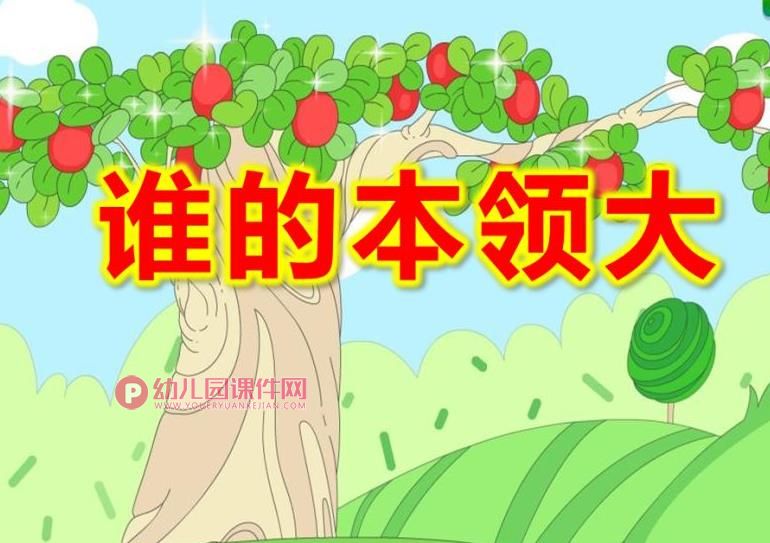 中班语言课件课件PPT《谁的本领大》PPT课件图片