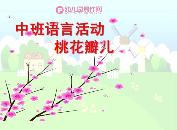 中班语言课件PPT《桃花瓣》PPT课件图片
