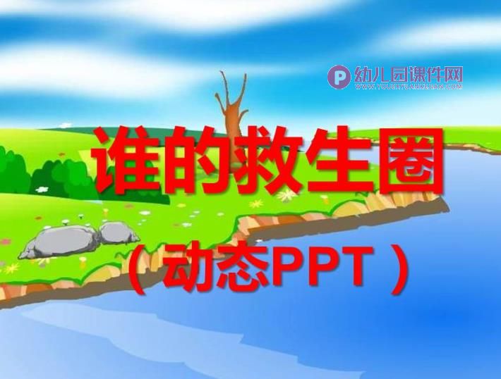 中班语言课件PPT《谁的救生圈》PPT课件图片