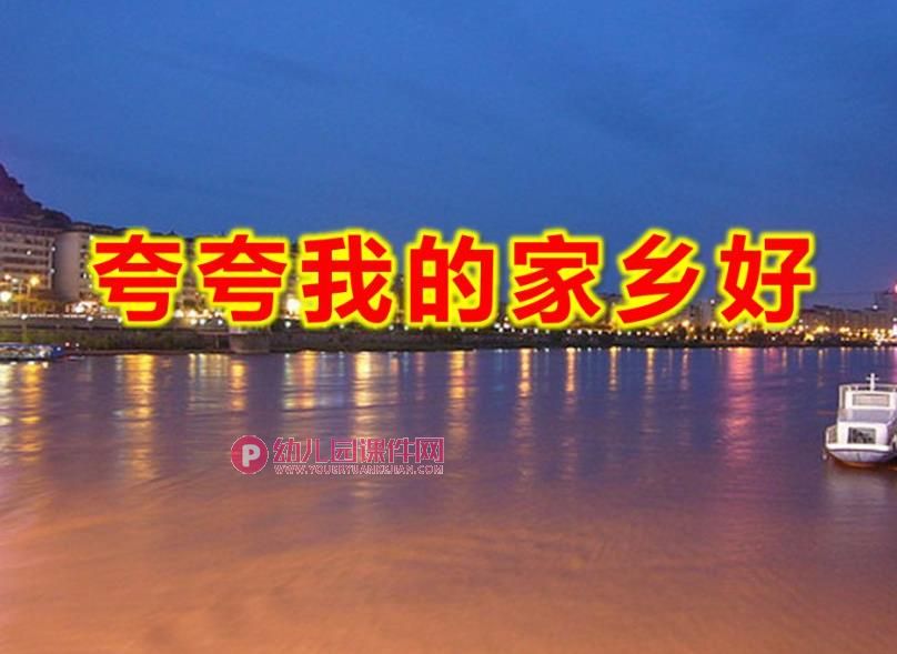 中班语言课件PPT《夸夸我的家乡好》PPT课件图片
