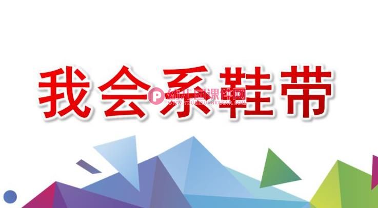 中班我会系鞋带PPT课件图片图片