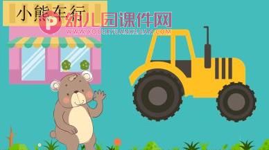 中班语言故事课件PPT《小熊车行》PPT课件图片