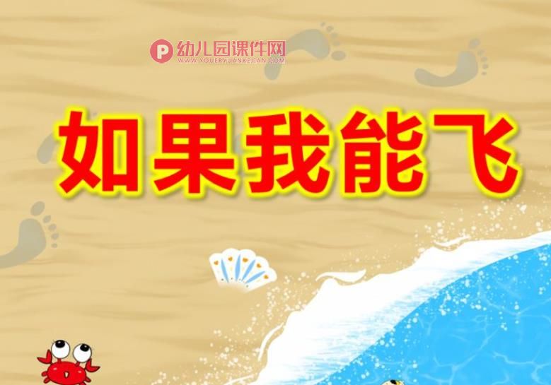 中班语言活动课件PPT《如果我能飞》PPT课件图片