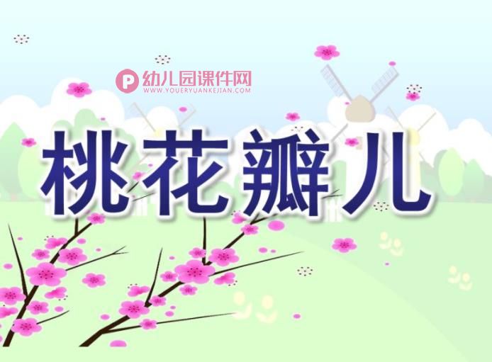中班语言课件PPT《桃花瓣儿》PPT课件图片