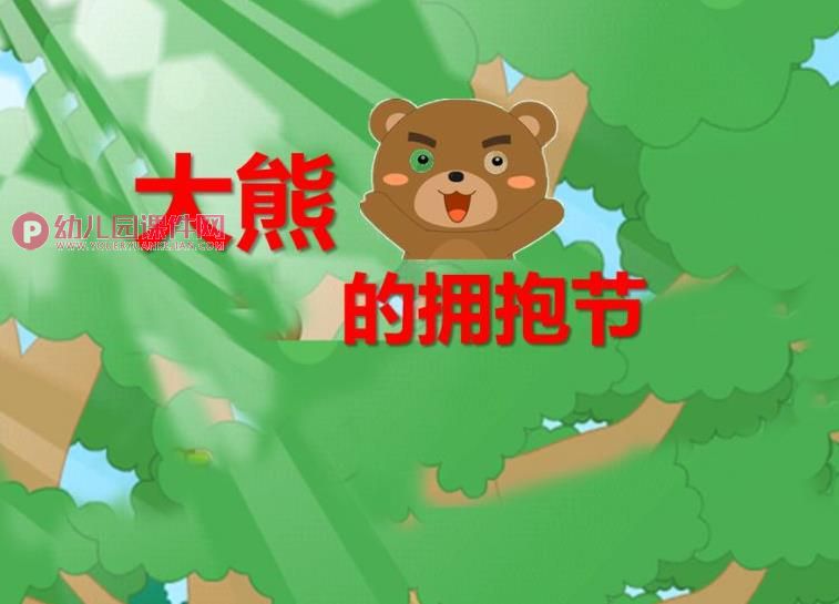 中班语言课件PPT《大熊的拥抱节》PPT课件图片