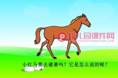 中班语言课件PPT《谁跟小羚羊去避暑》PPT课件图片