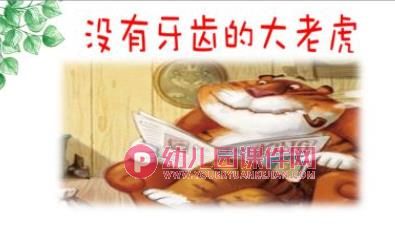 中班语言课件PPT《没有牙齿的大老虎》PPT课件图片