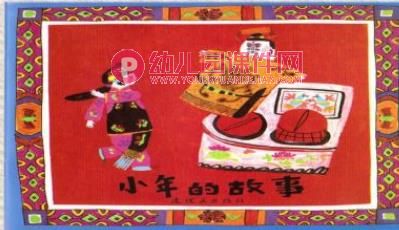 小年的故事PPT课件图片