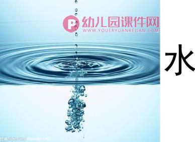 中班语言儿歌课件课件PPT《水》PPT课件图片