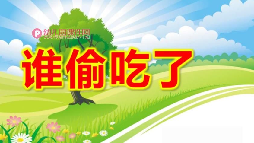 中班语言课件PPT《谁偷吃了》PPT课件图片
